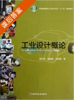工业设计概论 课后答案 (吴志军) - 封面
