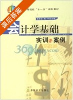 会计学基础实训与案例 课后答案 (郭丽华 张宁) - 封面