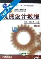 机械设计教程 第二版 期末试卷及答案 (刘莹) - 封面