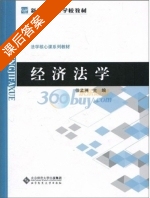 经济法学 课后答案 (徐孟洲) - 封面