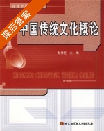 中国传统文化概论 课后答案 (彭付芝) - 封面