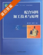 配合饲料加工技术与原理 课后答案 (沈维军 谢正军) - 封面