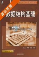 数据结构基础 课后答案 (史九林) - 封面