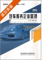 汽车服务企业管理 课后答案 (朱刚 王海林) - 封面