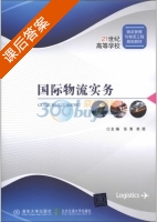 国际物流实务 课后答案 (张清 栾琨) - 封面