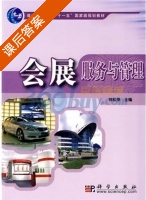 会展服务与管理 课后答案 (刘菘萍) - 封面