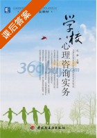 学校心理咨询实务 课后答案 (孙屏) - 封面