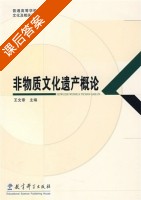 非物质文化遗产概论 课后答案 (王文章) - 封面