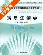 病原生物学 课后答案 (刘文泰 刘永琦) - 封面