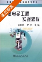 机械电子工程实验教程 课后答案 (宋伟刚 罗忠) - 封面