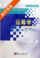 运筹学 课后答案 (孙麟平) - 封面