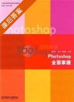Photoshop全面掌握 课后答案 (赵秀芳 路永) - 封面