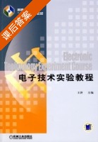 电子技术实验教程 课后答案 (王萍) - 封面