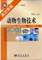 动物生物技术 课后答案 (蒋思文) - 封面