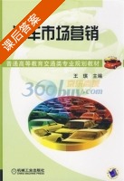 汽车市场营销 课后答案 (王琪) - 封面