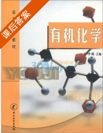有机化学 课后答案 (刘峥) - 封面