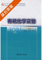 有机化学实验 课后答案 (陈东红) - 封面