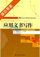 应用文书写作 课后答案 (杨文丰) - 封面