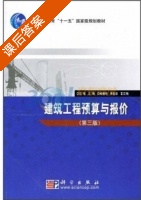 建筑工程预算与报价 第三版 课后答案 (马楠) - 封面