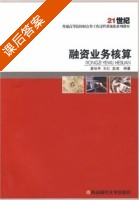 融资业务核算 课后答案 (袁咏平 王红) - 封面