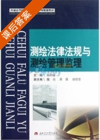 测绘法律法规与测绘管理监理 课后答案 (杨明强) - 封面
