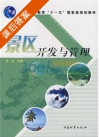 景区开发与管理 课后答案 (牟红) - 封面