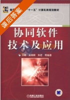 协同软件技术及应用 课后答案 (汤庸) - 封面