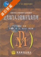 公共部门人力资源开发及管理 课后答案 (边慧敏) - 封面