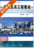 建筑及其工程概论 课后答案 (范晓明) - 封面