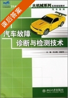 汽车故障诊断与检测技术 课后答案 (刘占峰 林丽华) - 封面