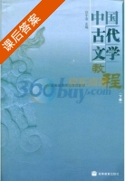 中国古代文学教程 下册 课后答案 (于非) - 封面