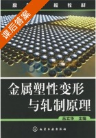 金属塑性变形与轧制原理 课后答案 (吕立华) - 封面