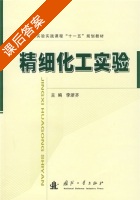 精细化工实验 课后答案 (李浙齐) - 封面