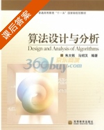 算法设计与分析 课后答案 (朱大铭 马绍汉) - 封面