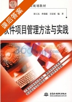 软件项目管理方法与实践 课后答案 (阳王东) - 封面