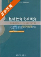 基础教育改革研究 课后答案 (周兴国 朱家存) - 封面
