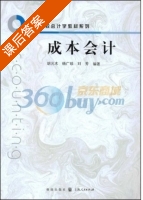 成本会计 课后答案 (胡元木 杨广珍) - 封面