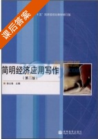 简明经济应用写作 第二版 课后答案 (徐云浩) - 封面