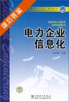电力企业信息化 课后答案 (张世翔) - 封面