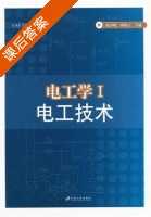 电工学Ⅰ 电工技术 课后答案 (赵不贿 周新云) - 封面