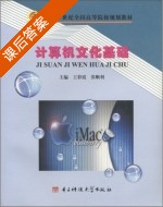 计算机文化基础 课后答案 (王彩霞 张顺利) - 封面