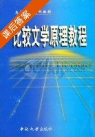 比较文学原理教程 课后答案 (赵炎秋) - 封面