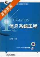 信息系统工程 课后答案 (赵乃真) - 封面