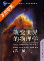 改变世界的物理学 第三版 课后答案 (倪光炯) - 封面