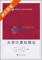 大学计算机概论 课后答案 (汪同庆 何宁) - 封面