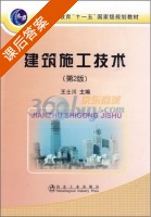 建筑施工技术 第二版 课后答案 (王士川) - 封面
