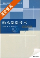 轴承制造技术 课后答案 (马亚良 陈仁竹) - 封面