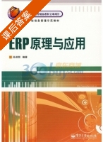 ERP原理与应用 课后答案 (孙滨丽) - 封面