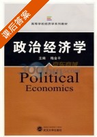 政治经济学 课后答案 (梅金平) - 封面
