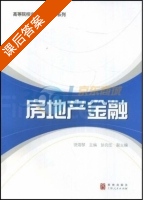 房地产金融 课后答案 (饶海琴) - 封面